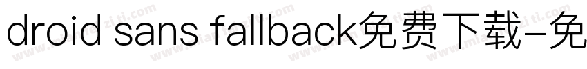 droid sans fallback免费下载字体转换